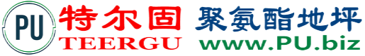 特尔固®上饶聚氨酯地坪